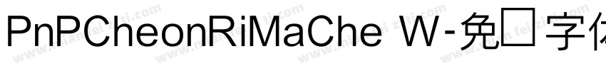 PnPCheonRiMaChe W字体转换
